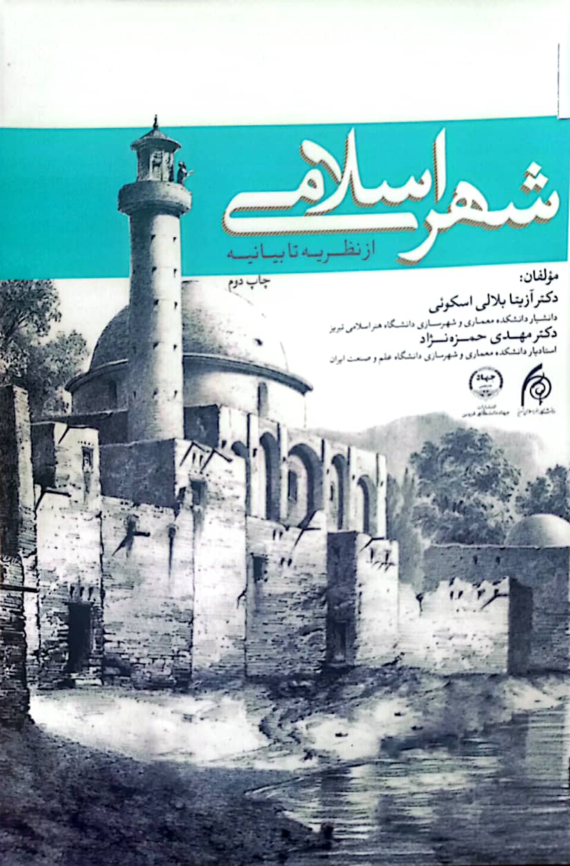 شهر اسلامی از نظریه تا بیانیه