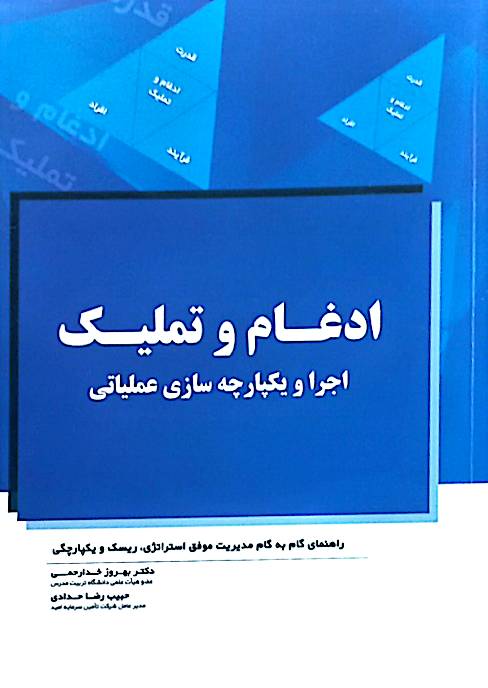 اجرا و یکپارچه‌سازی عملیاتی: ادغام و تملیک