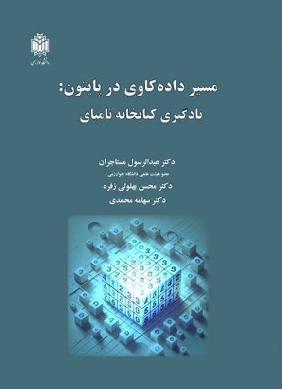 مسیر داده‌کاوی در پایتون: یادگیری کتابخانه نامیای