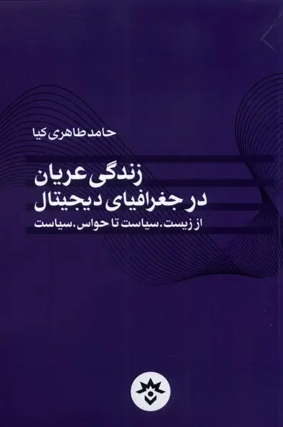 زندگی عریان در جغرافیای دیجیتال: از زیست، سیاست تا حواس، سیاست