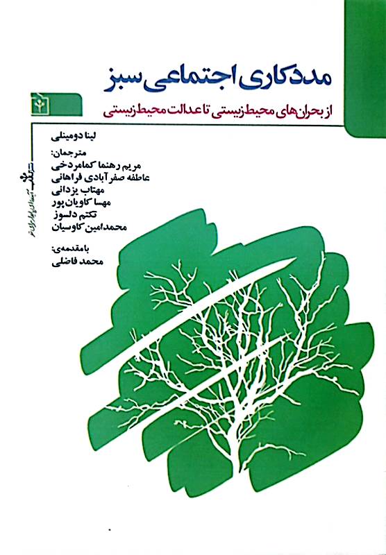 مددکاری اجتماعی سبز: از بحران‌های محیط‌ زیستی تا عدالت محیط‌ زیستی