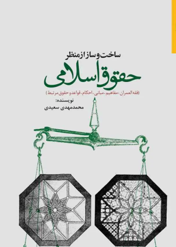 ساخت‌وساز از منظر حقوق اسلامی (فقه‌العمران، مبانی، احکام، قواعد و حقوق مرتبط)