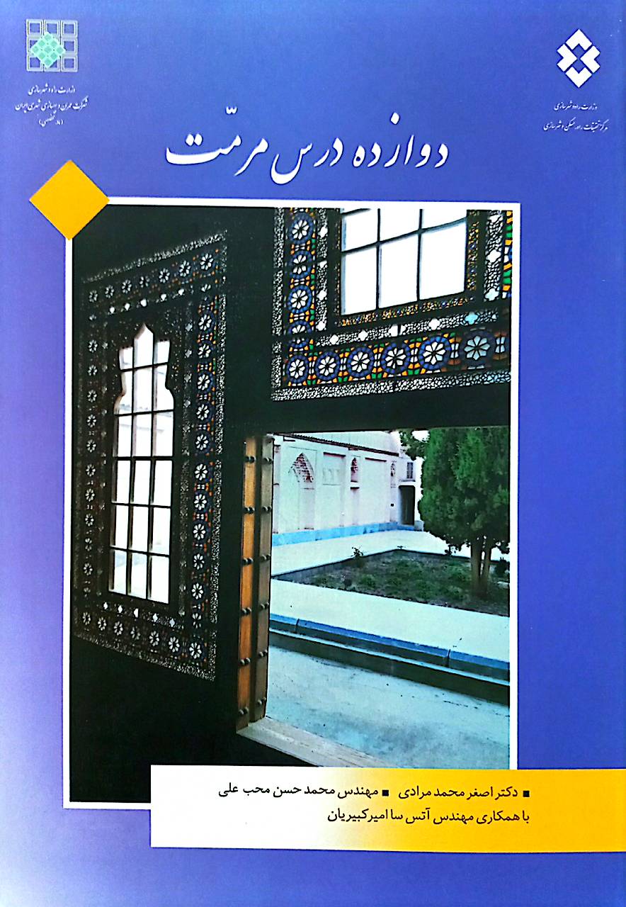 دوازده درس مرمت