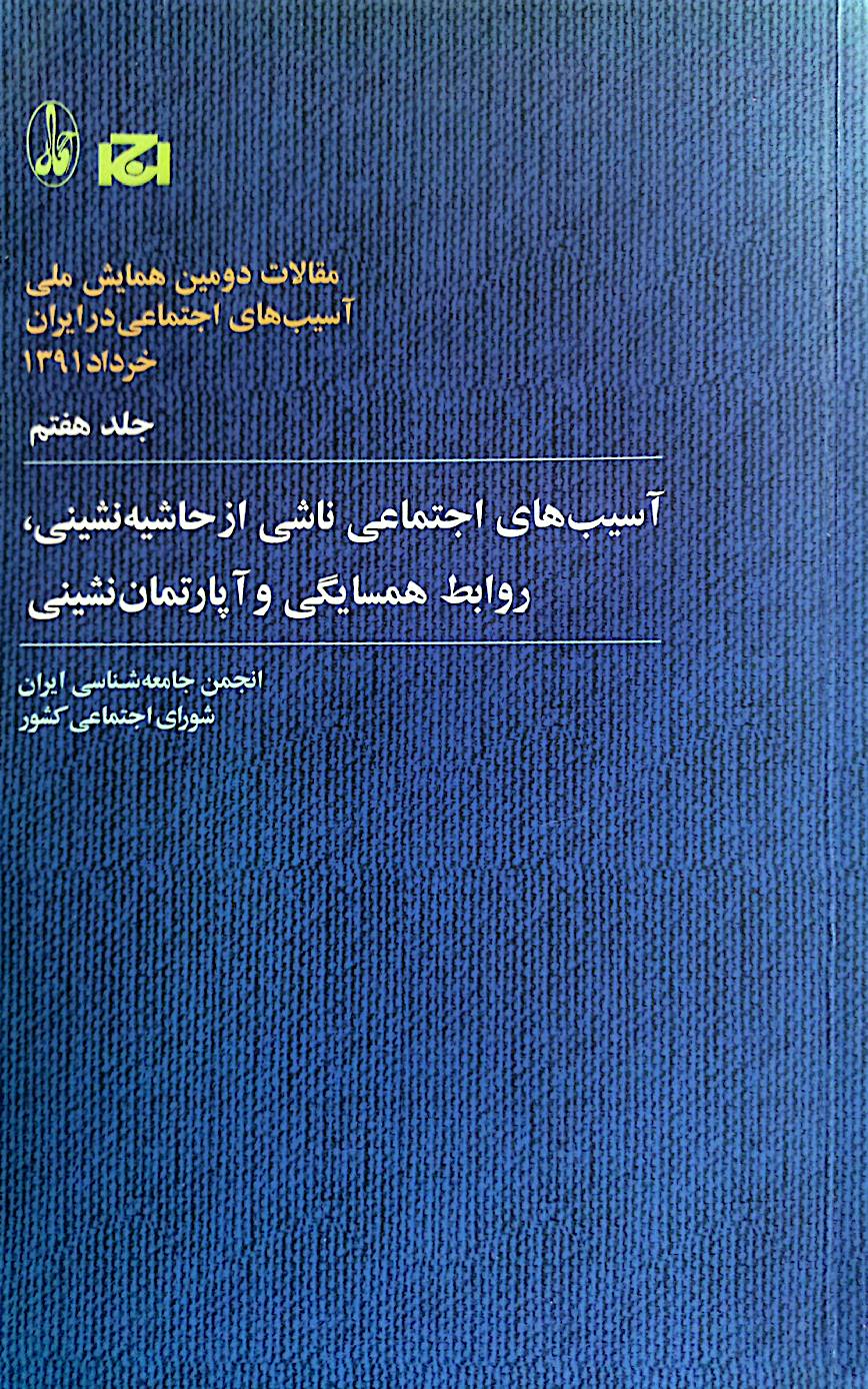 آسیب‌های اجتماعی ناشی از حاشیه‌نشینی، روابط همسایگی و آپارتمان‌نشینی: مقالات دومین همایش ملی آسیب‌های اجتماعی در ایران خرداد 1391  (جلد 7)