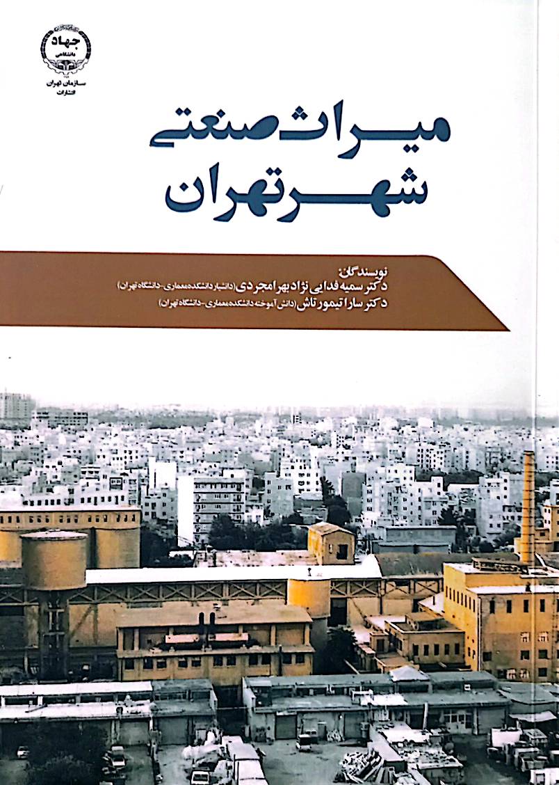 میراث صنعتی شهر تهران