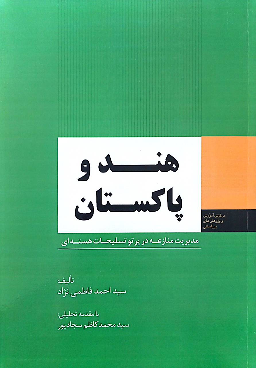 هند و پاکستان: مدیریت منازعه در پرتو تسلیحات هسته‌ای