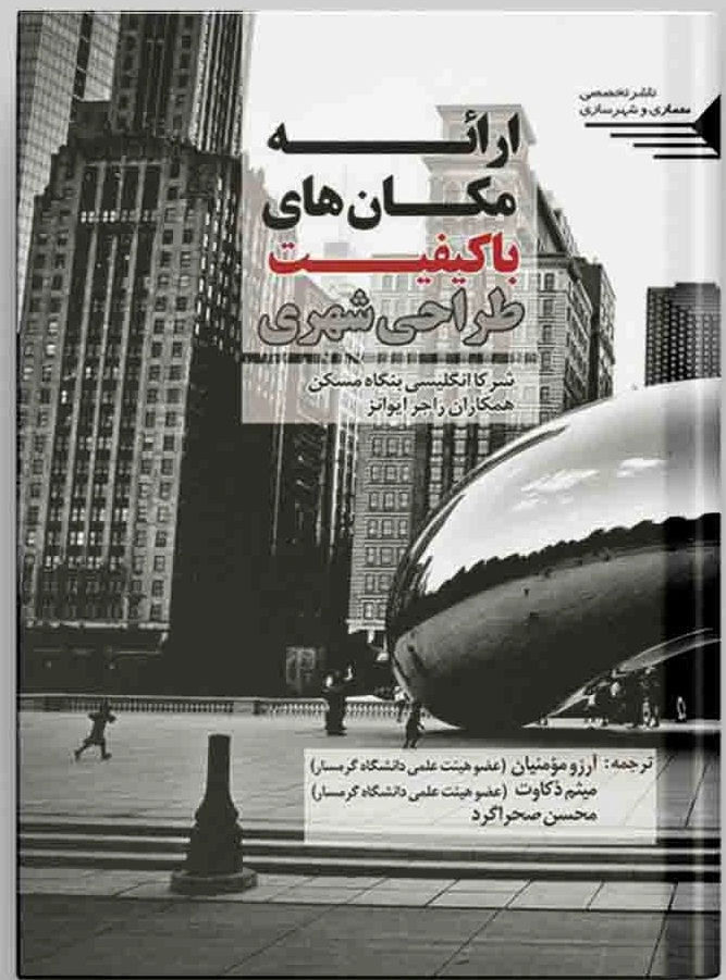 ارائه مکان‌های باکیفیت طراحی شهری