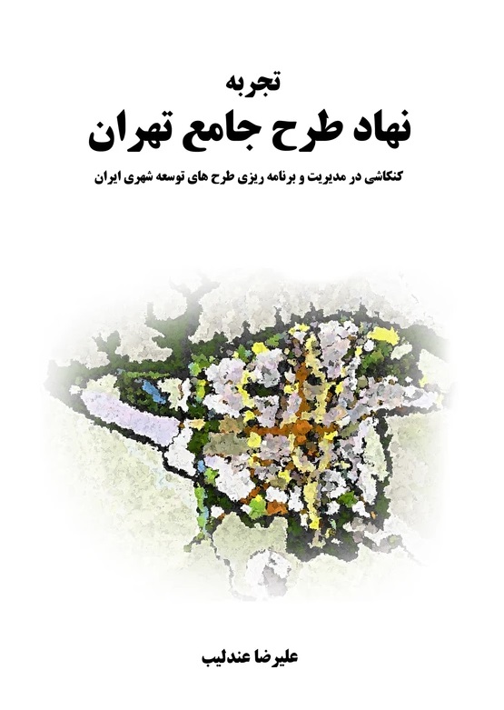 تجربه نهاد طرح جامع تهران: کنکاشی در مدیریت و برنامه‌ریزی طرح‌های توسعه شهری ایران