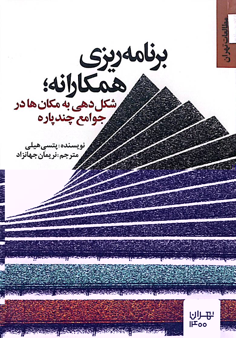 برنامه‌ریزی همکارانه: شکل‌دهی به مکان‌ها در جوامع چندپاره