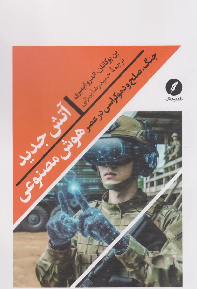 آتش جدید (جنگ، صلح و دموکراسی در عصر هوش مصنوعی)