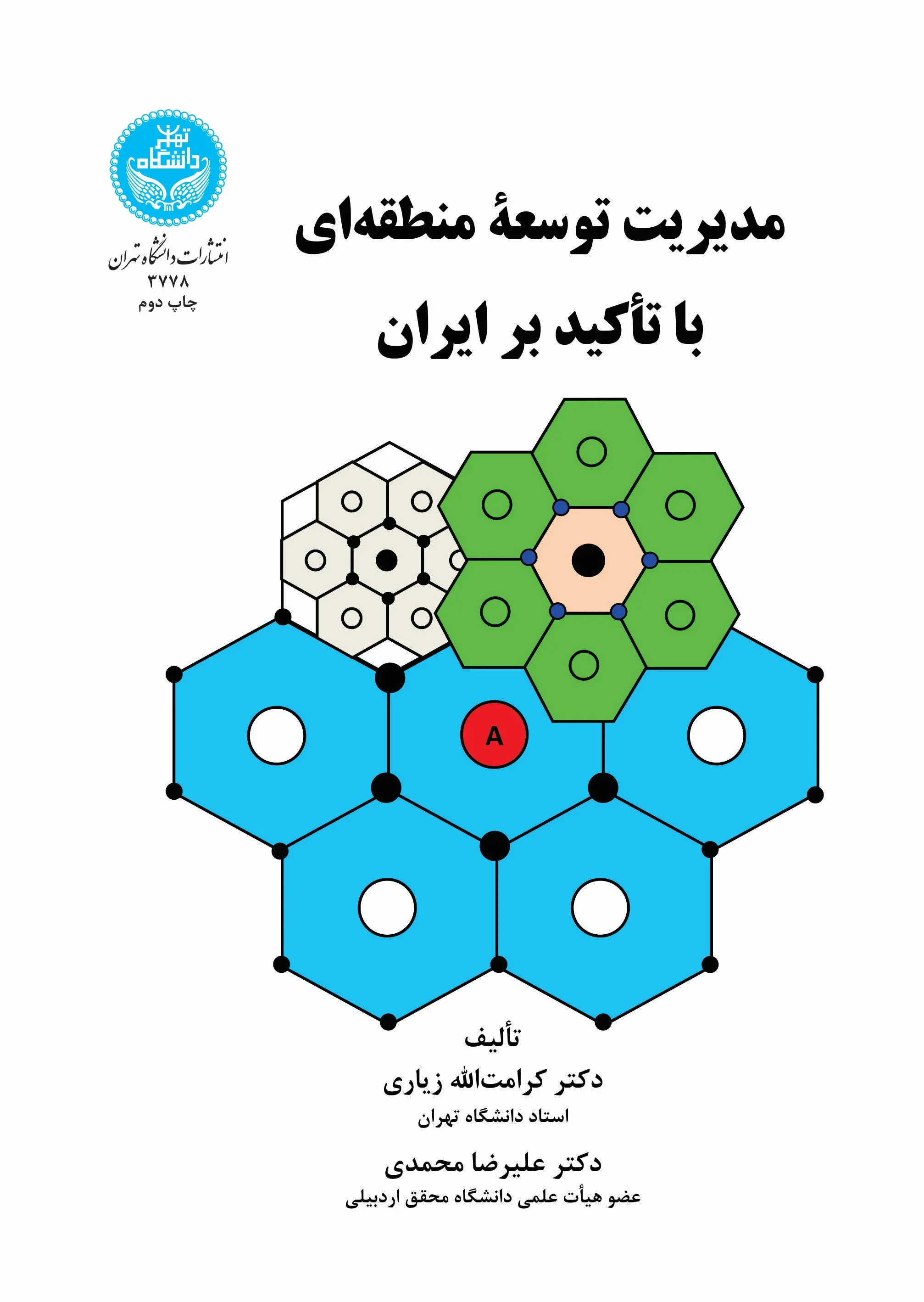 مدیریت توسعه منطقه‌ای با تأکید بر ایران