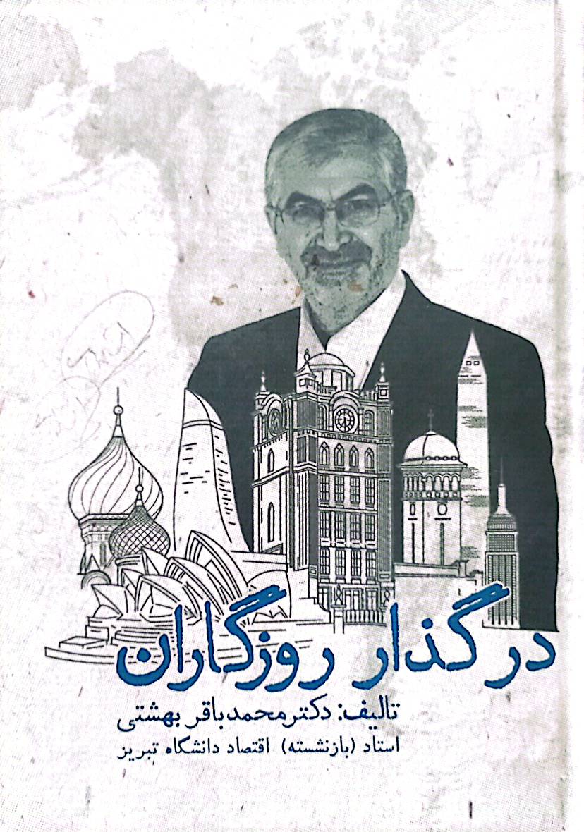 در گذار روزگاران