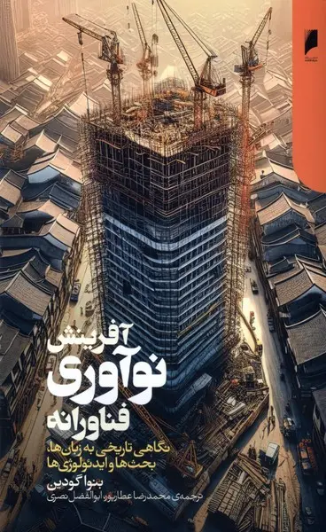 آفرینش نوآوری فناورانه: نگاهی تاریخی به زبان‌ها، بحث‌ها و ایدئولوژی‌