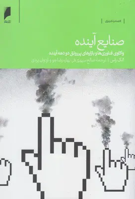 صنایع آینده: واکاوی فناوی‌ها و بازارهای پررونق دو دهه آینده