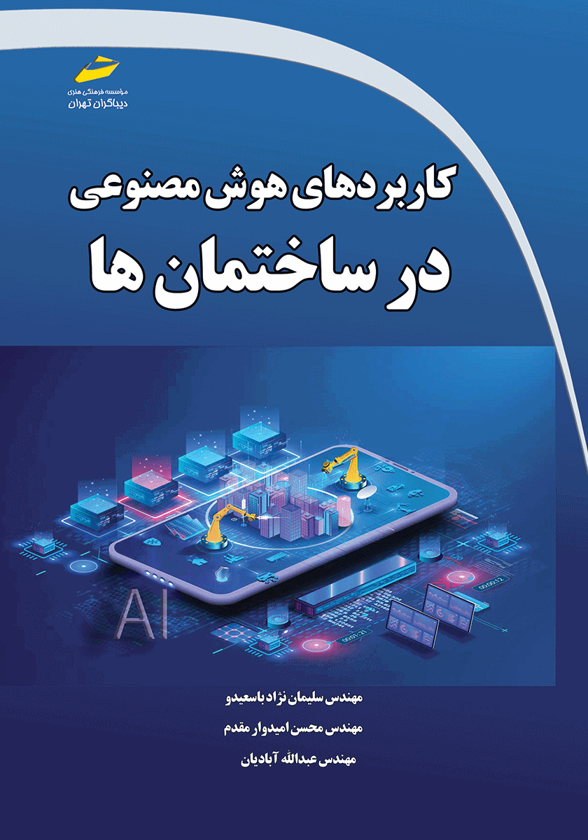 کاربردهای هوش مصنوعی در ساختمان‌ها