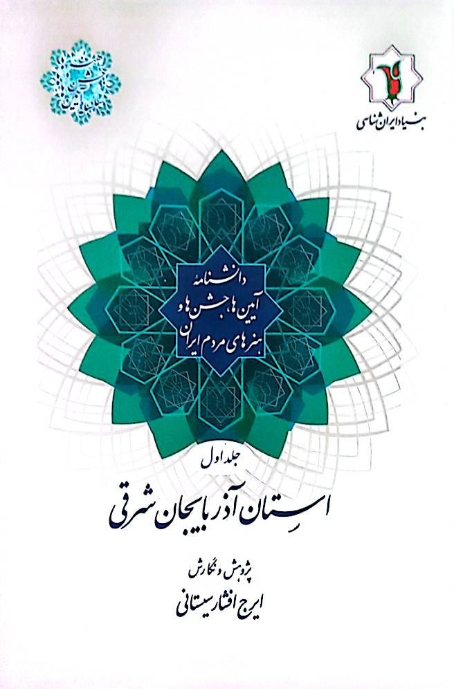 دانشنامه آیین‌ها، جشن‌ها و هنرهای مردم ایران: استان آذربایجان ‌شرقی (جلد 1)