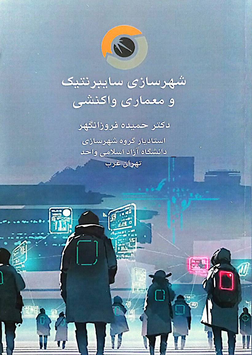 شهرسازی سایبرنتیک و معماری واکنشی