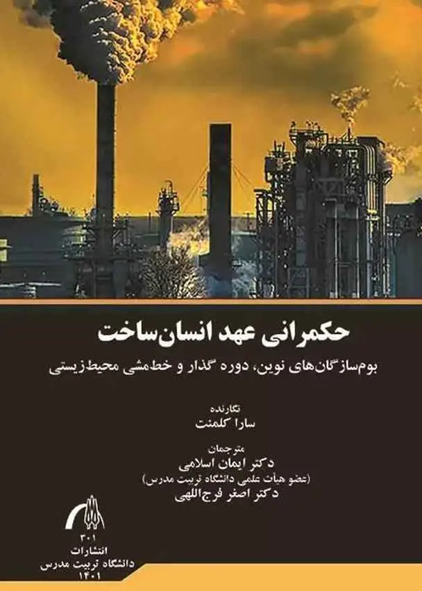 حکمرانی عهد انسان‌ساخت: بوم‌سازگان‌های نوین، دوره گذار و خط‌ مشی محیط‌ زیستی