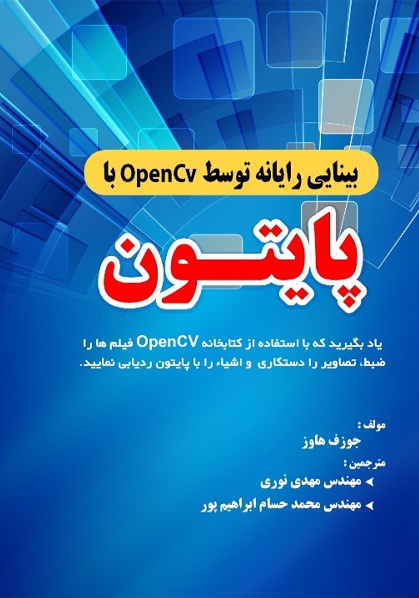 بینایی رایانه توسط OpenCv با پایتون