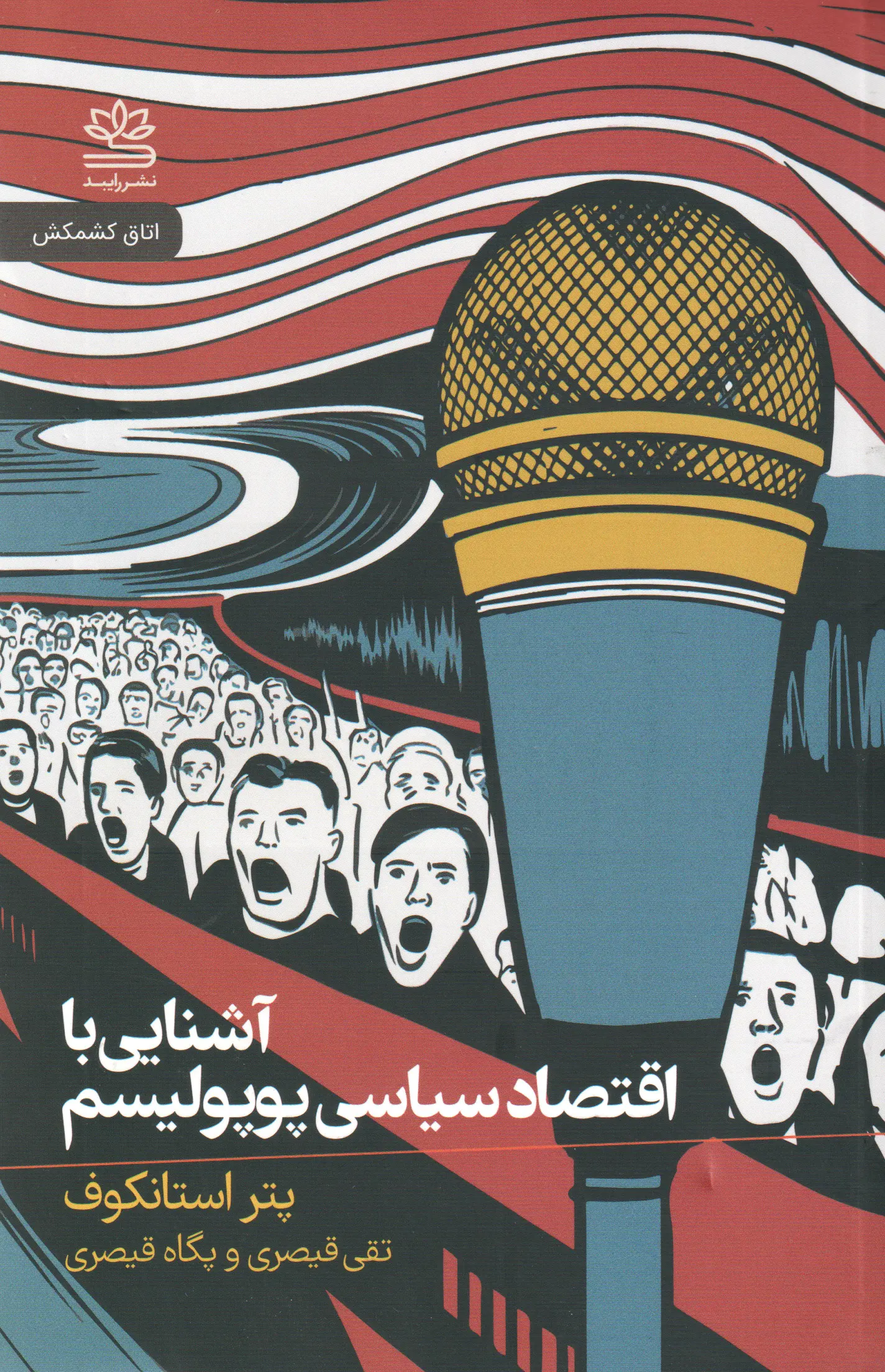 آشنایی با اقتصاد سیاسی پوپولیسم