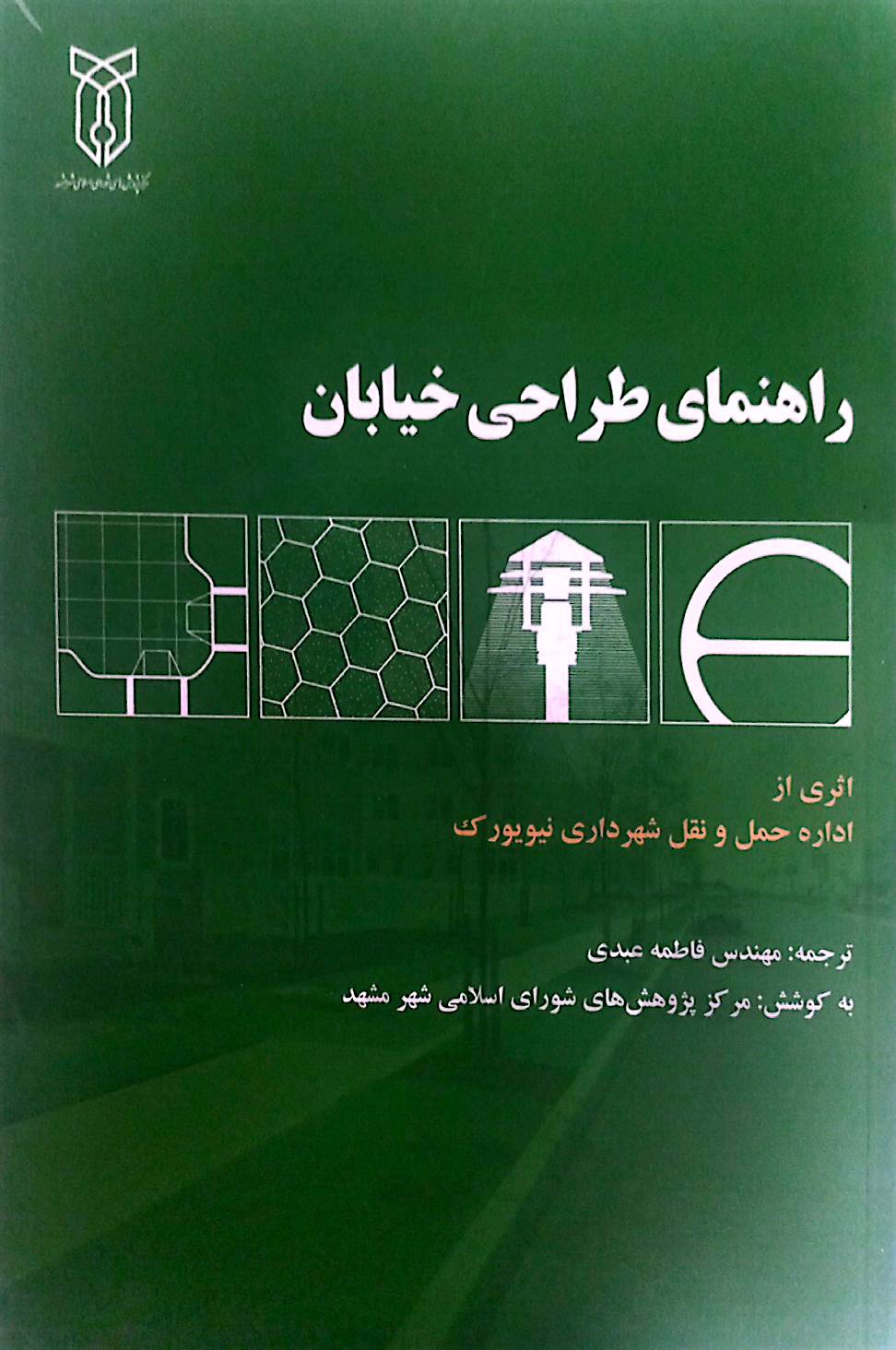 راهنمای طراحی خیابان