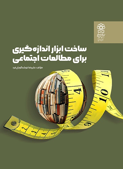 ساخت ابزار اندازه‌گیری برای مطالعات اجتماعی