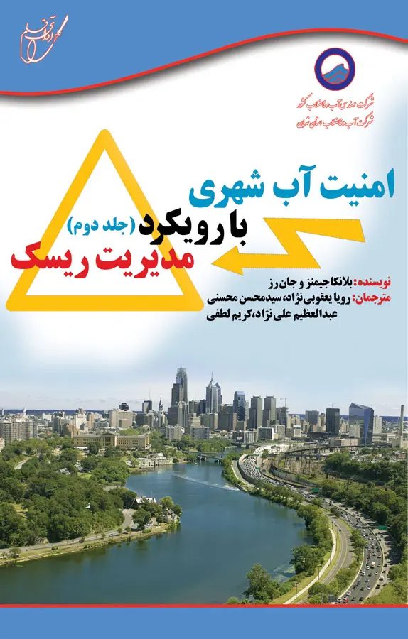 امنیت آب شهری با رویکرد مدیریت ریسک (جلد 2)