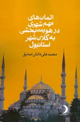المان‌های مهم شهری در هویت بخشی به کلان‌شهر استانبول