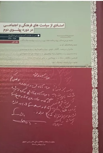 اسنادی از سیاست‌های فرهنگی و اجتماعی در دوره پهلوی دوم: صورتجلسات کمیسیون بررسی مسائل روز (جلد 1)