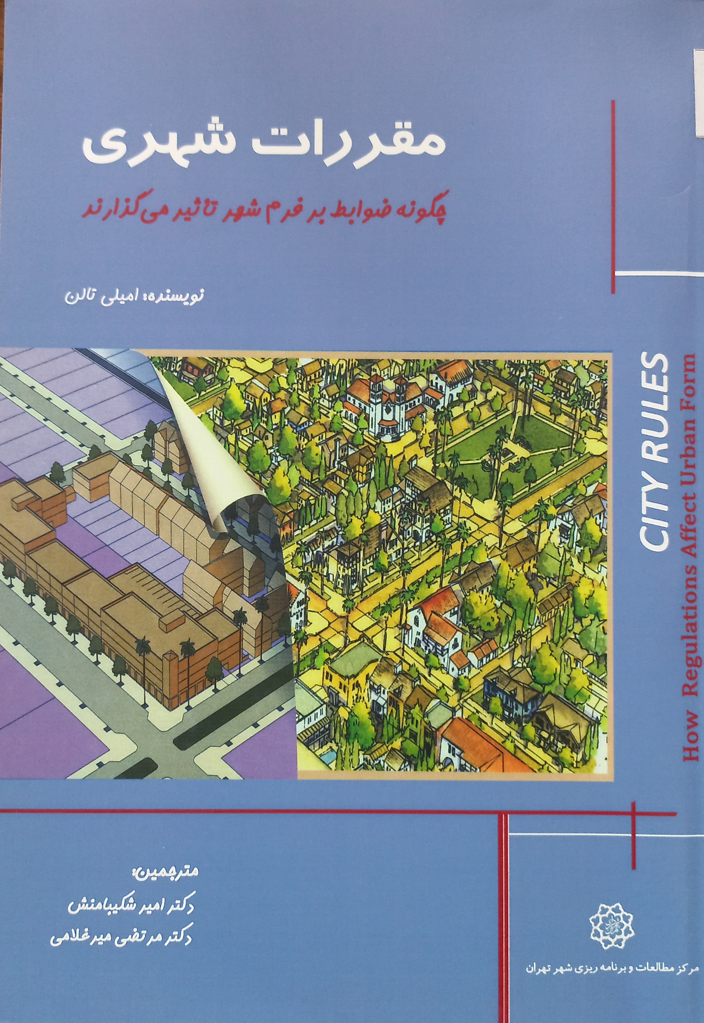 مقررات شهری: چگونه ضوابط بر فرم شهر تاثیر می‌گذارند