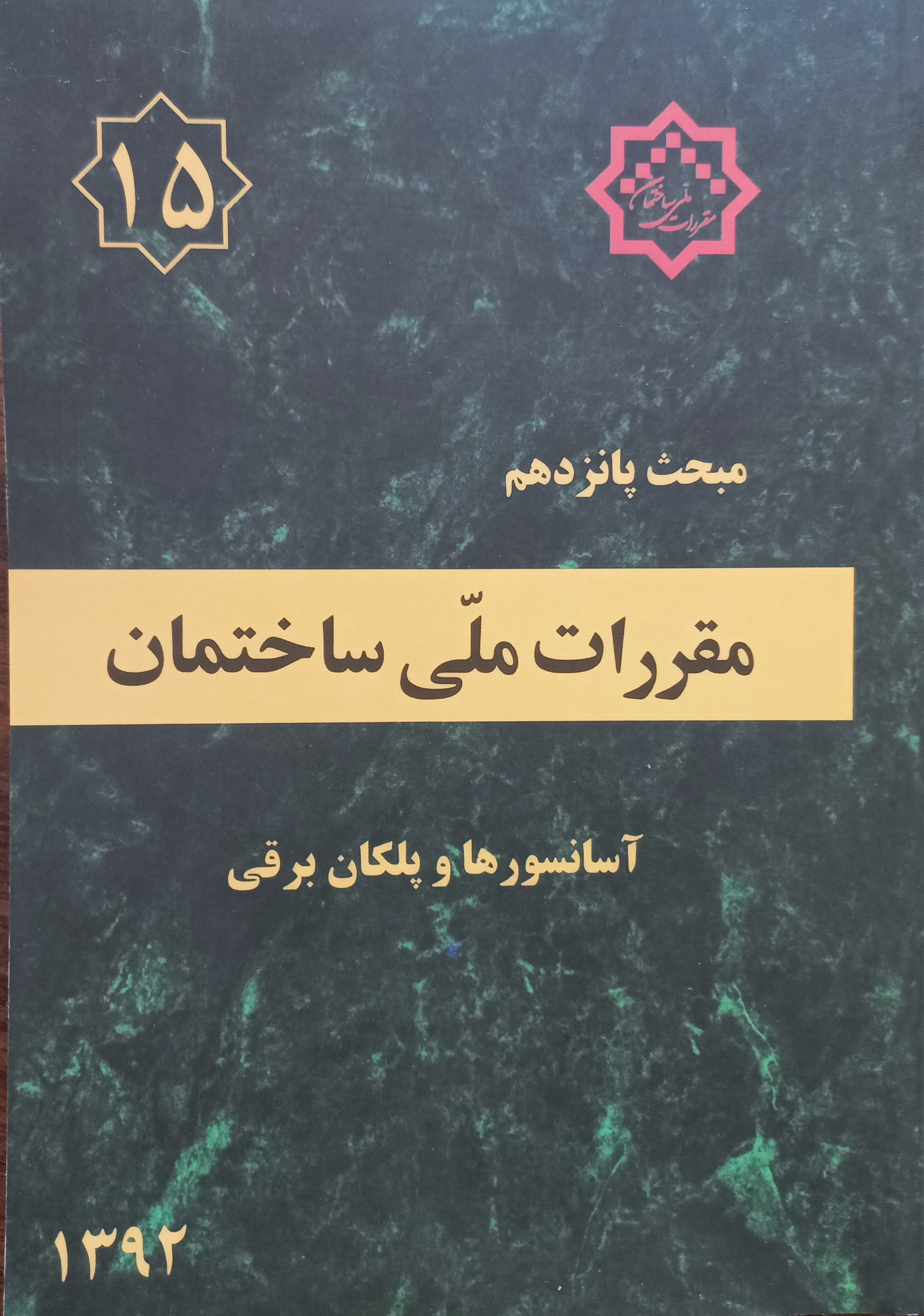 مقررات ملی ساختمان (مبحث پانزدهم)