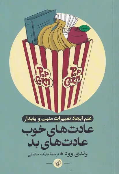 عادت‌های خوب، عادت‌های بد: علم ایجاد تغییرات مثبت و پایدار