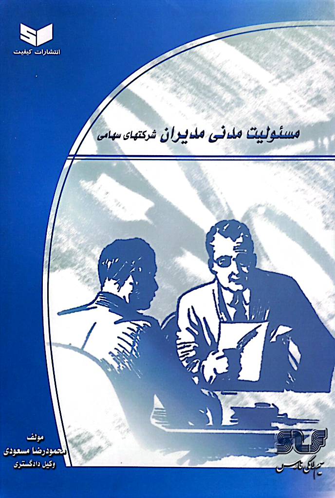 مسئولیت مدنی مدیران شرکتهای سهامی