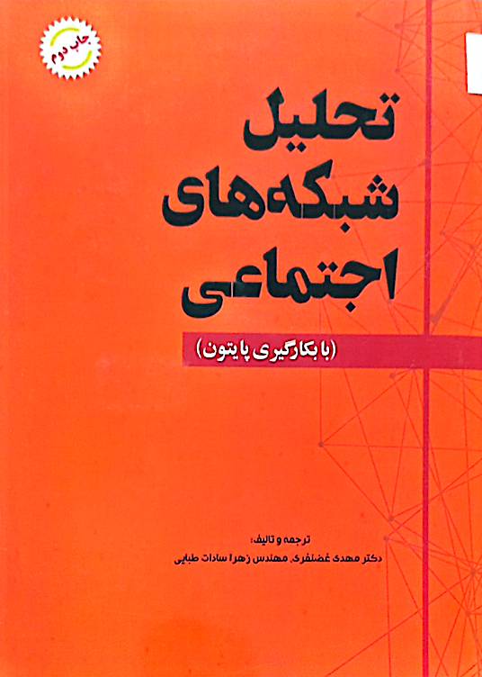 تحلیل شبکه‌های اجتماعی: با بکارگیری پایتون
