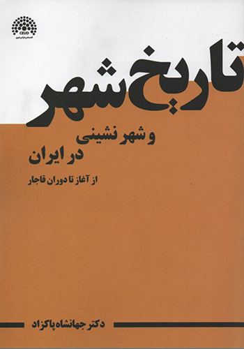 تاریخ شهر و شهرنشینی در ایران (از آغاز تا دوران قاجار)