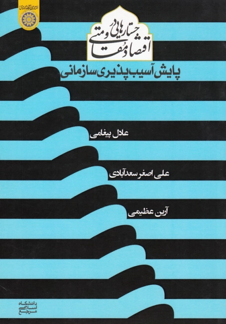 جستارهایی در اقتصاد مقاومتی (پایش آسیب‌پذیری سازمانی)