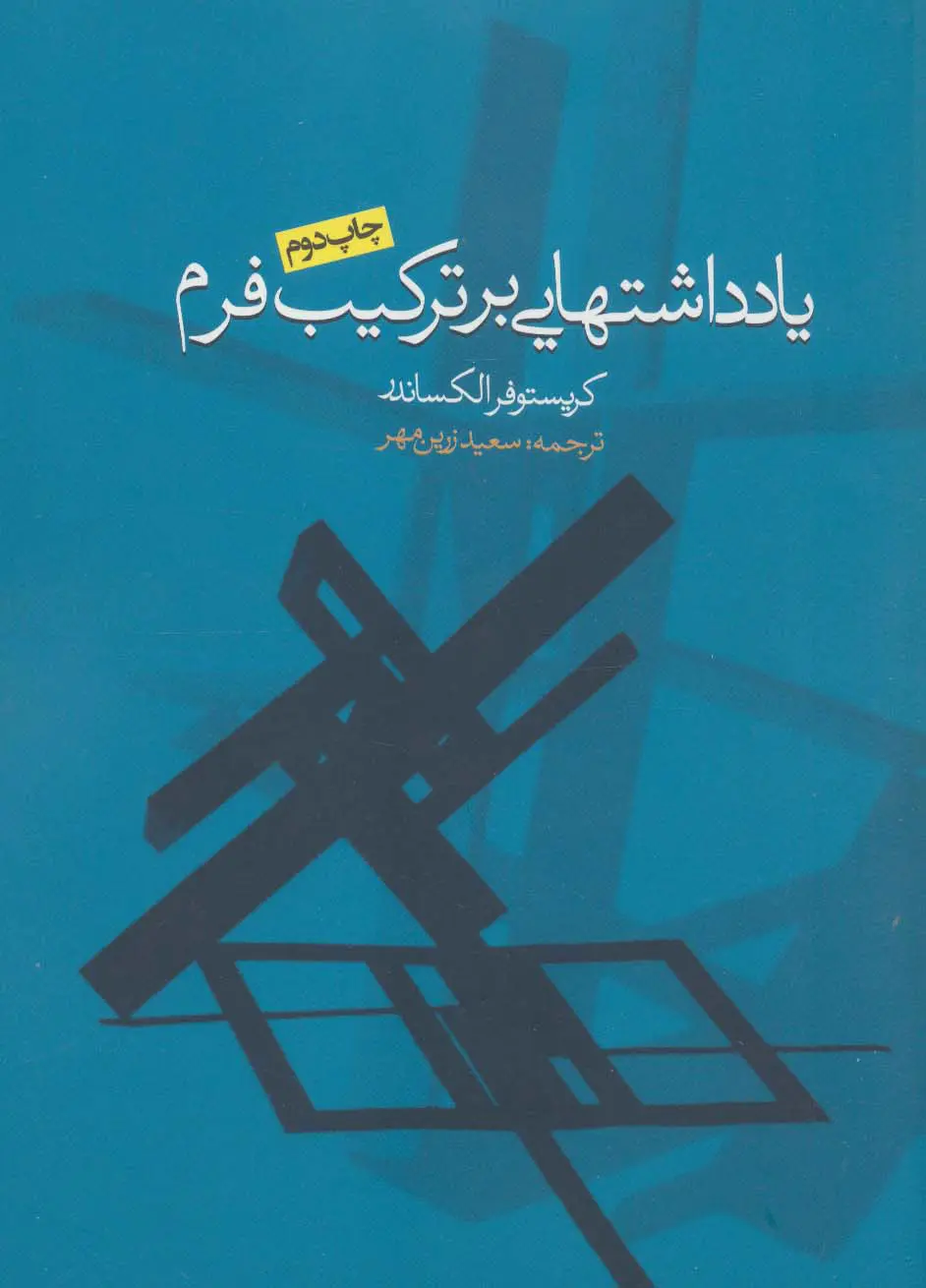 یادداشت‌هایی بر ترکیب فرم