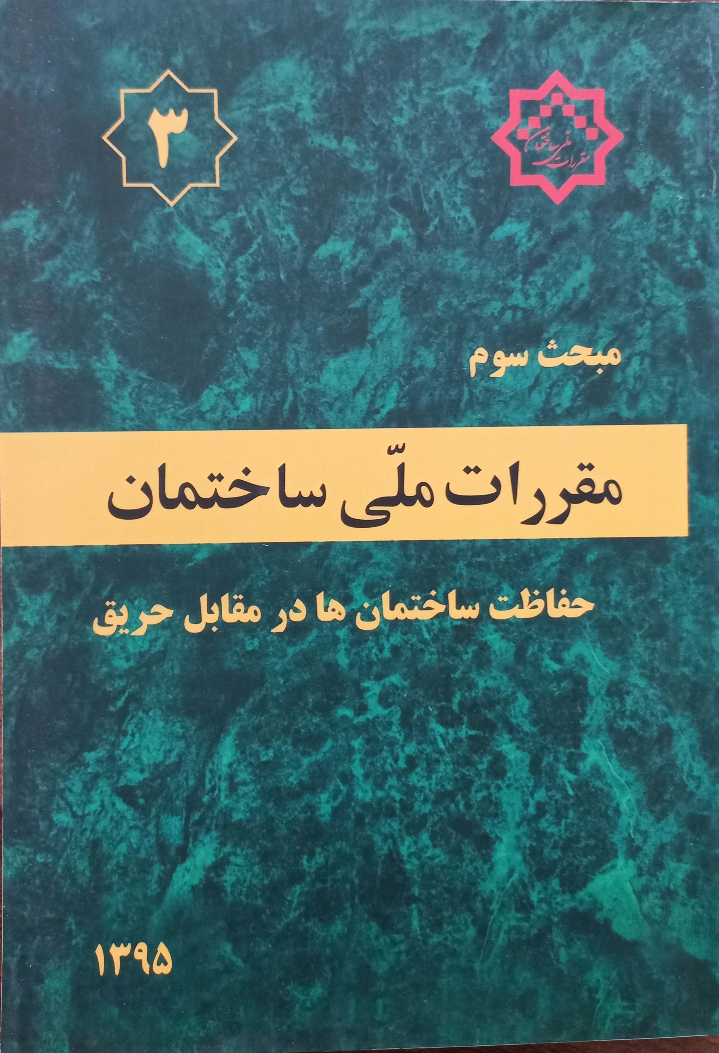 مقررات ملی ساختمان (مبحث سوم)