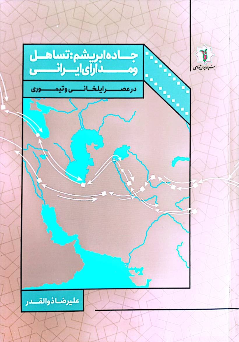 جاده ابریشم: تساهل و مدارای ایرانی در عصر ایلخانی و تیموری