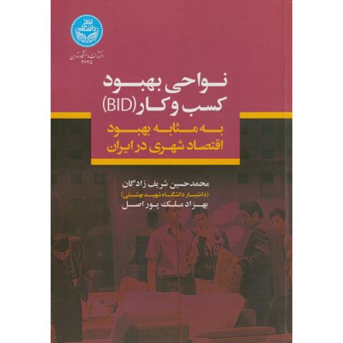نواحی بهبود کسب‌وکار (BID): به مثابه بهبود اقتصاد شهری در ایران (جلد 1)