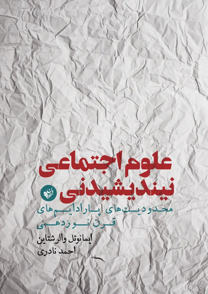علوم اجتماعی نیندیشیدنی: محدودیت‌های پارادایم‌های قرن نوزدهمی