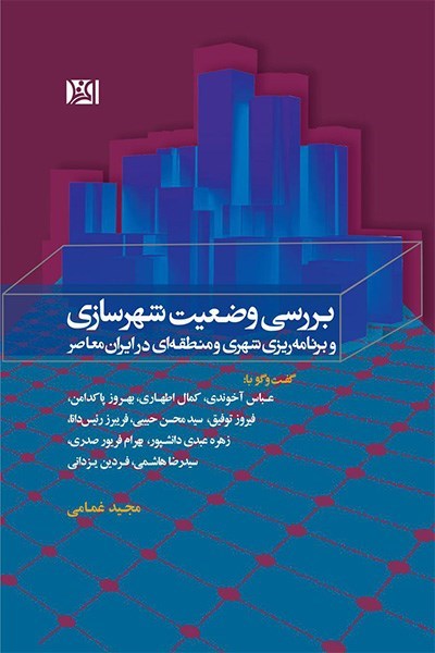 بررسی وضعیت شهرسازی و برنامه‌ریزی شهری و منطقه‌ای در ایران معاصر