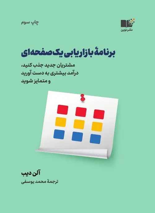 برنامه‌ بازاریابی یک صفحه‌ای