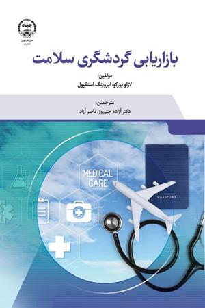 بازاریابی گردشگری سلامت