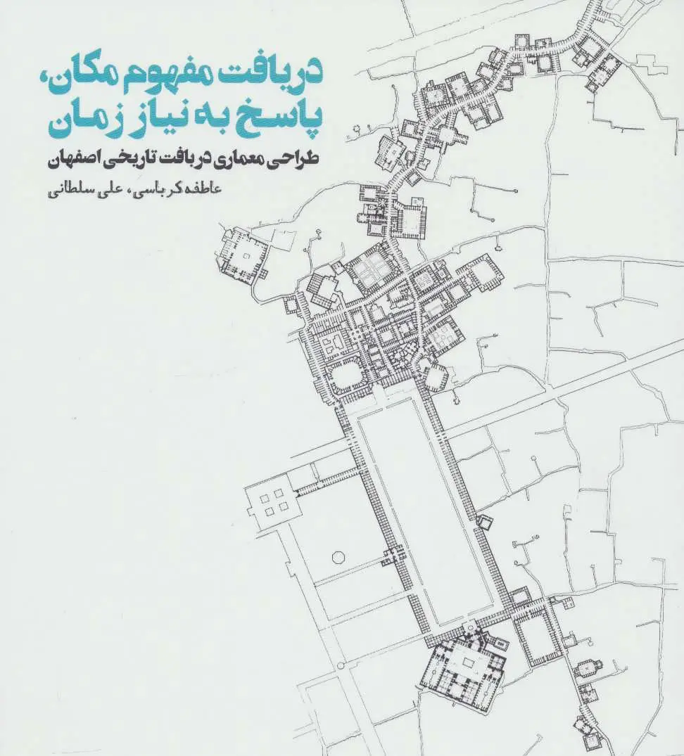 دریافت مفهوم مکان، پاسخ به نیاز زمان: طراحی معماری در بافت تاریخی اصفهان