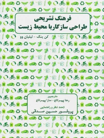 فرهنگ تشریحی طراحی سازگار با محیط‌ زیست