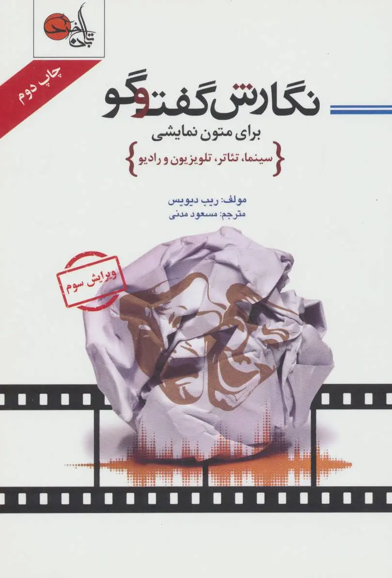 نگارش گفت‌وگو: برای متون نمایشی (سینما، تئاتر، تلویزیون و رادیو)