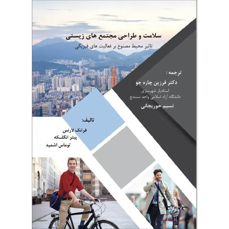 سلامت و طراحی مجتمع‌های زیستی: تاثیر محیط مصنوع بر فعالیت‌های فیزیکی