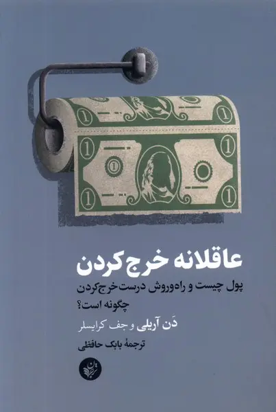 عاقلانه خرج کردن: پول چیست و راه و روش درست خرج کردن چگونه است؟