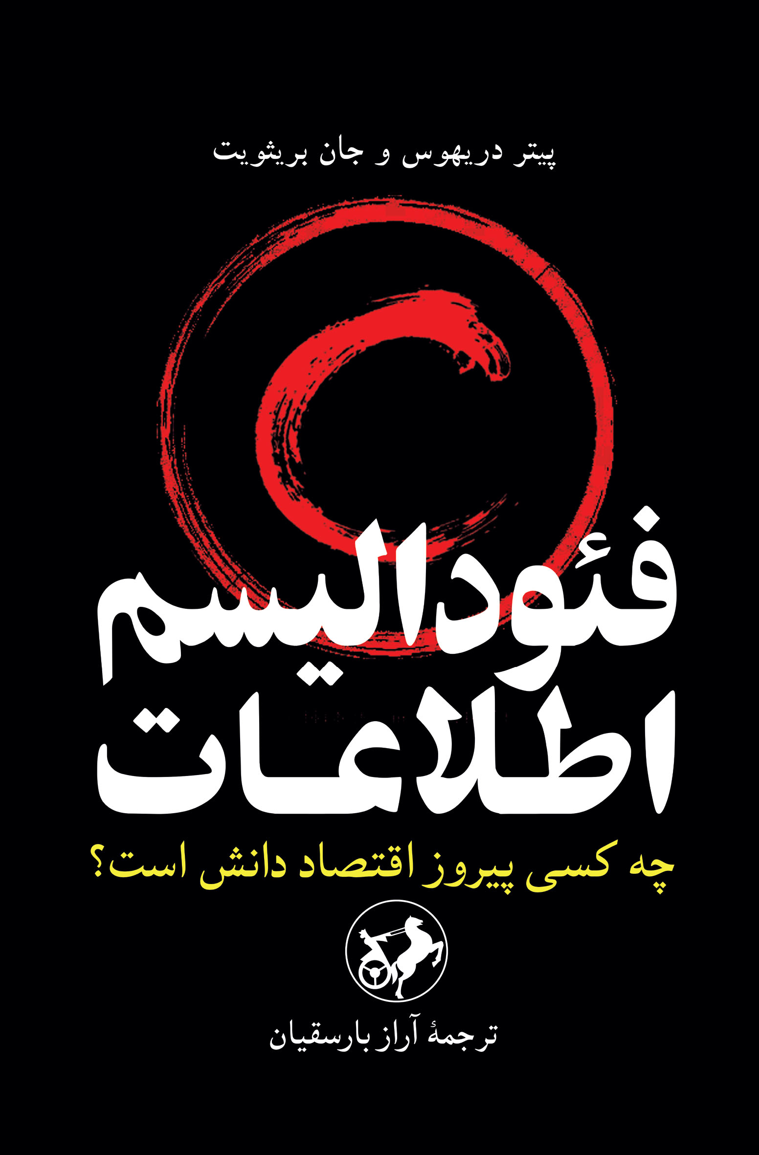 فئودالیسم اطلاعات: چه کسی پیروز اقتصاد دانش است؟